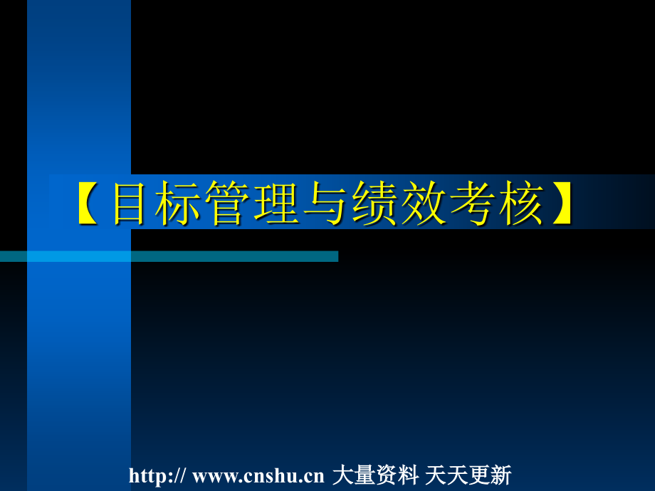 {目标管理}目标管理与绩效考核培训教程_第1页