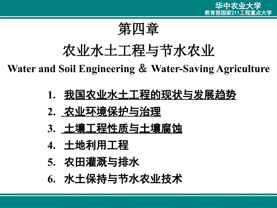 第4章 农业水土工程1、2、3(学生版课件_第1页