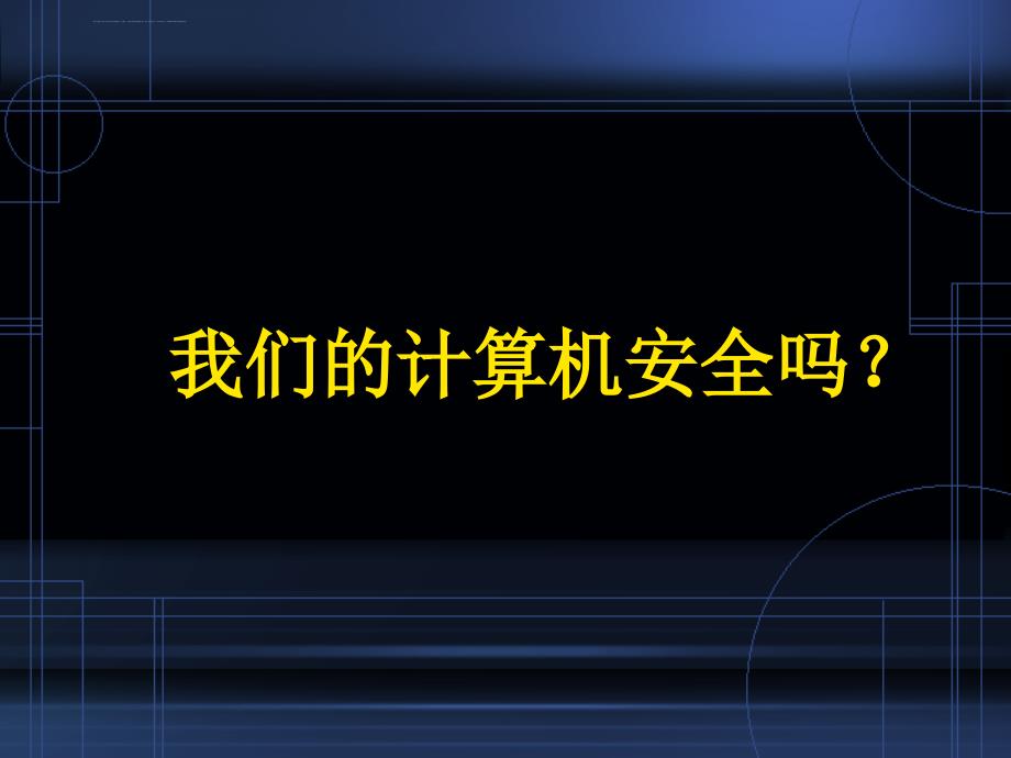 第2章——信息安全与道德规范课件_第3页