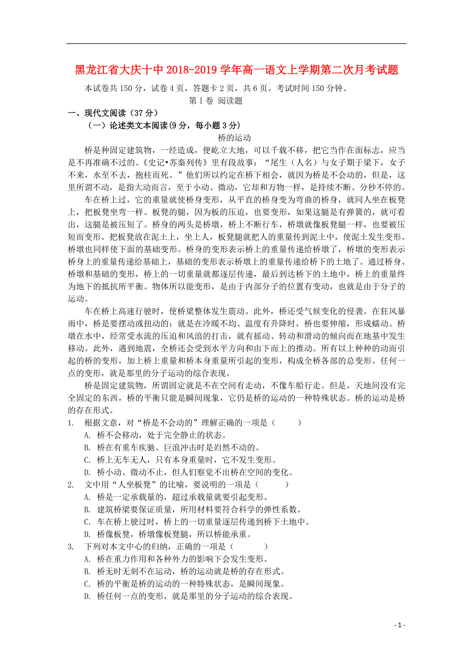 黑龙江省大庆十中2018_2019学年高一语文上学期第二次月考试题 (1).doc_第1页