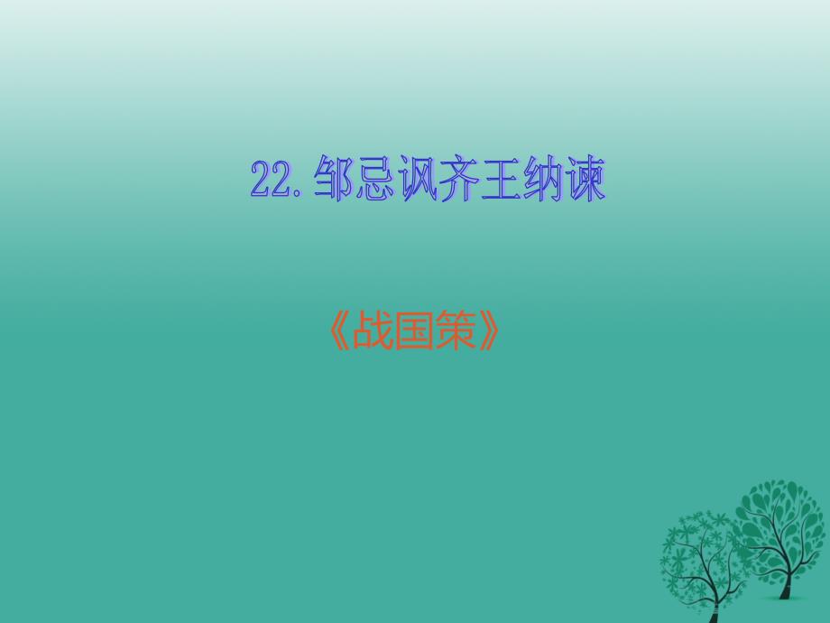 九年级语文下册第六单元22邹忌讽齐王纳谏课件（新版）新人教版_第1页