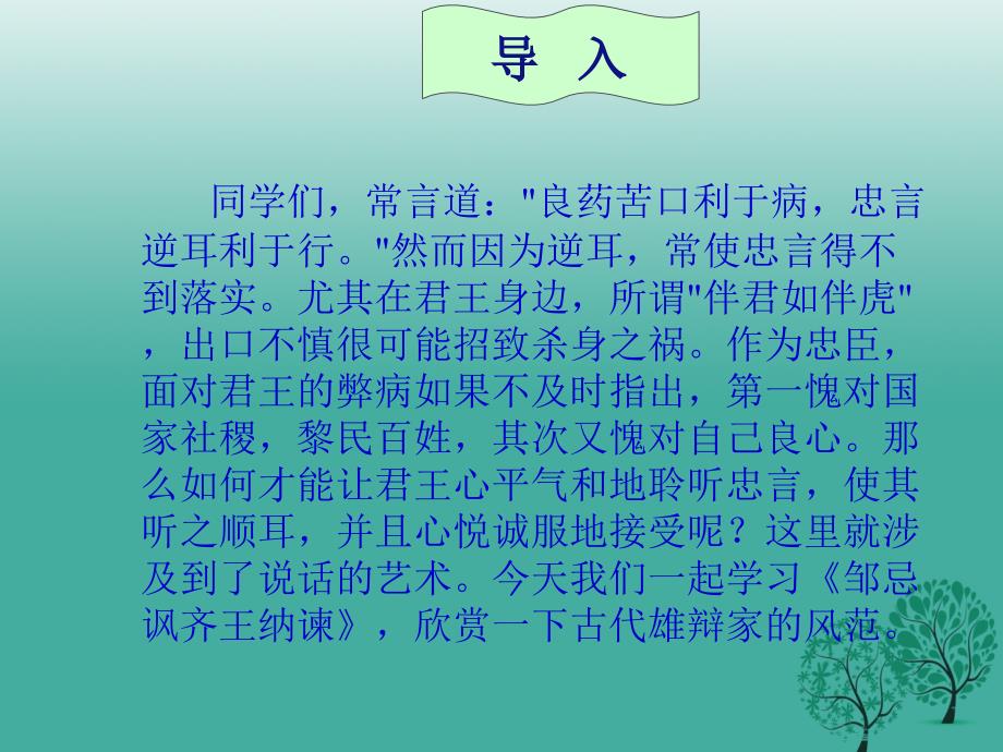 九年级语文下册第六单元22邹忌讽齐王纳谏课件（新版）新人教版_第3页