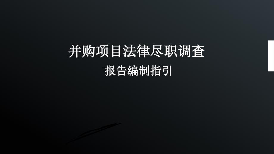 {企业并购重组}并购项目法律尽职调查报告编制指引_第1页