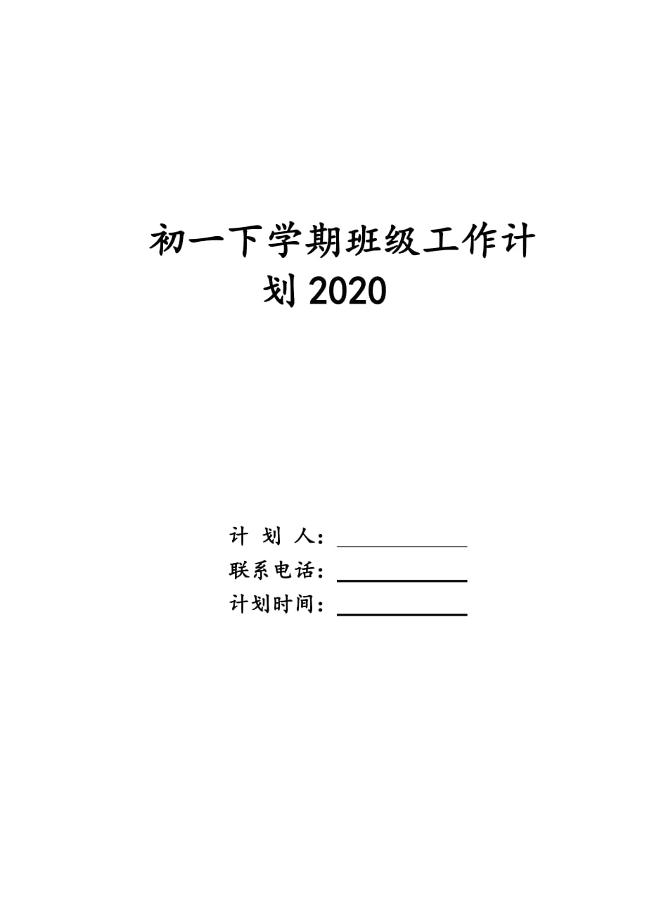 初一下学期班级工作计划2020_第1页