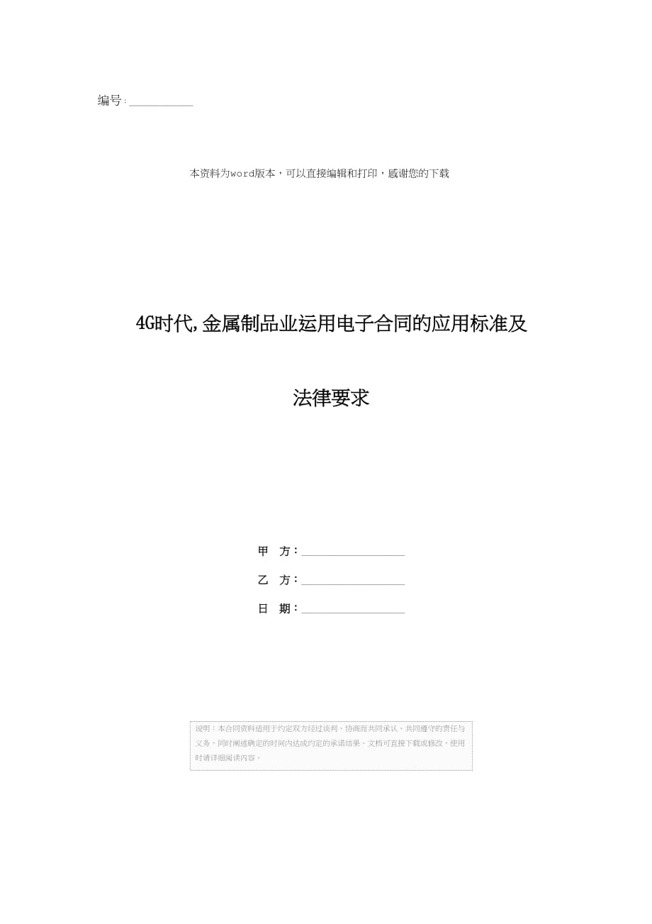 4G时代金属制品业运用电子合同的应用标准及法律要求_第1页