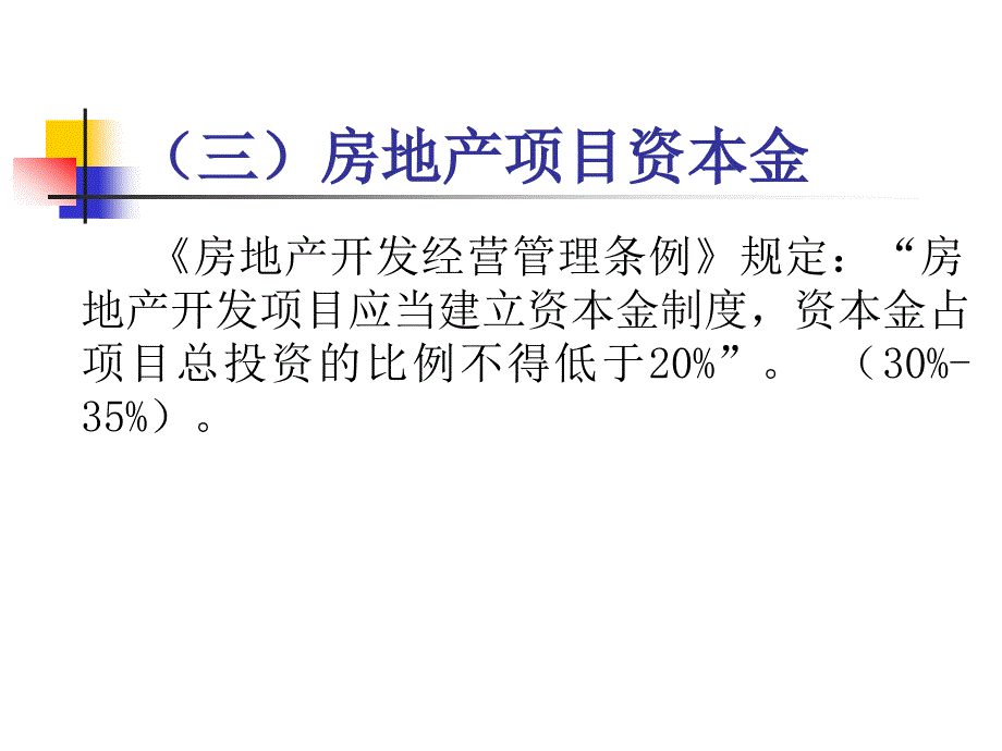 {房地产培训资料}与房地产开发有关的其它管理培训_第4页