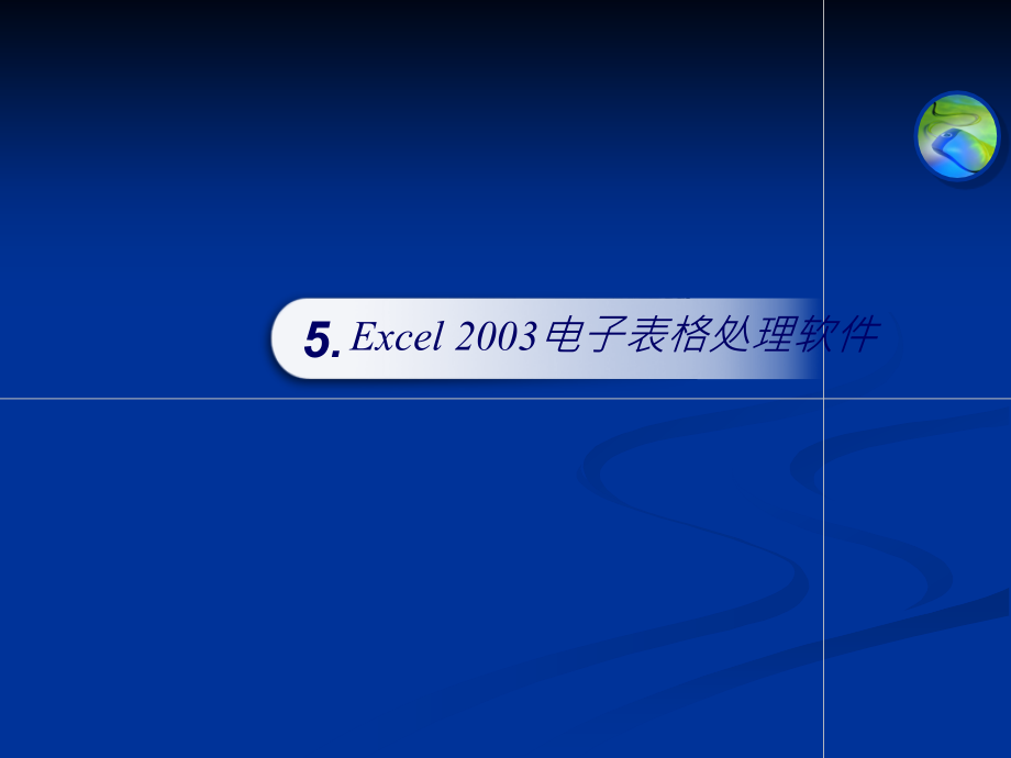 {电子公司企业管理}Excel2003电子表格处理软件_第1页