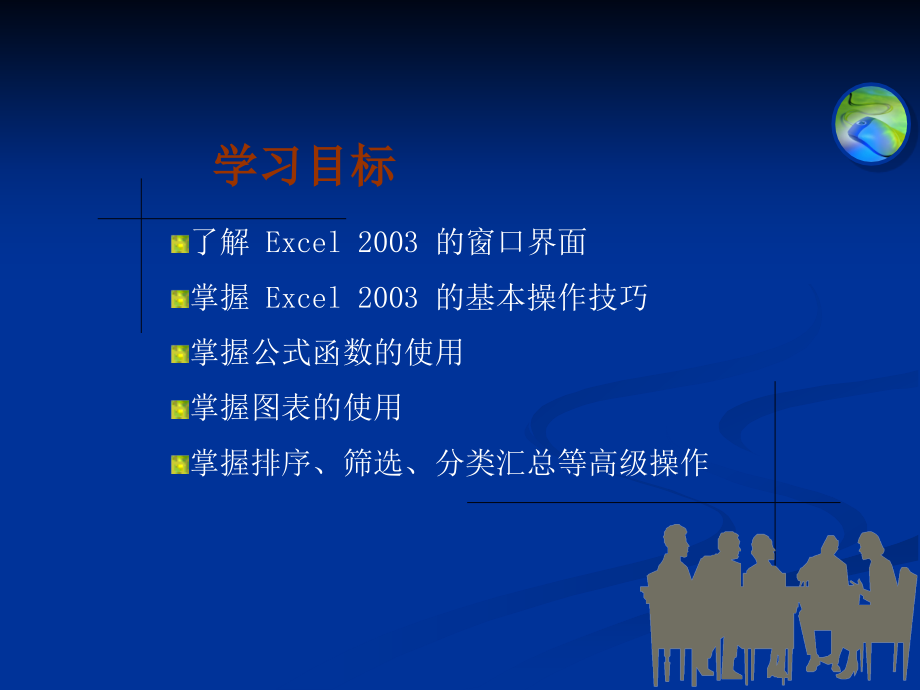 {电子公司企业管理}Excel2003电子表格处理软件_第2页