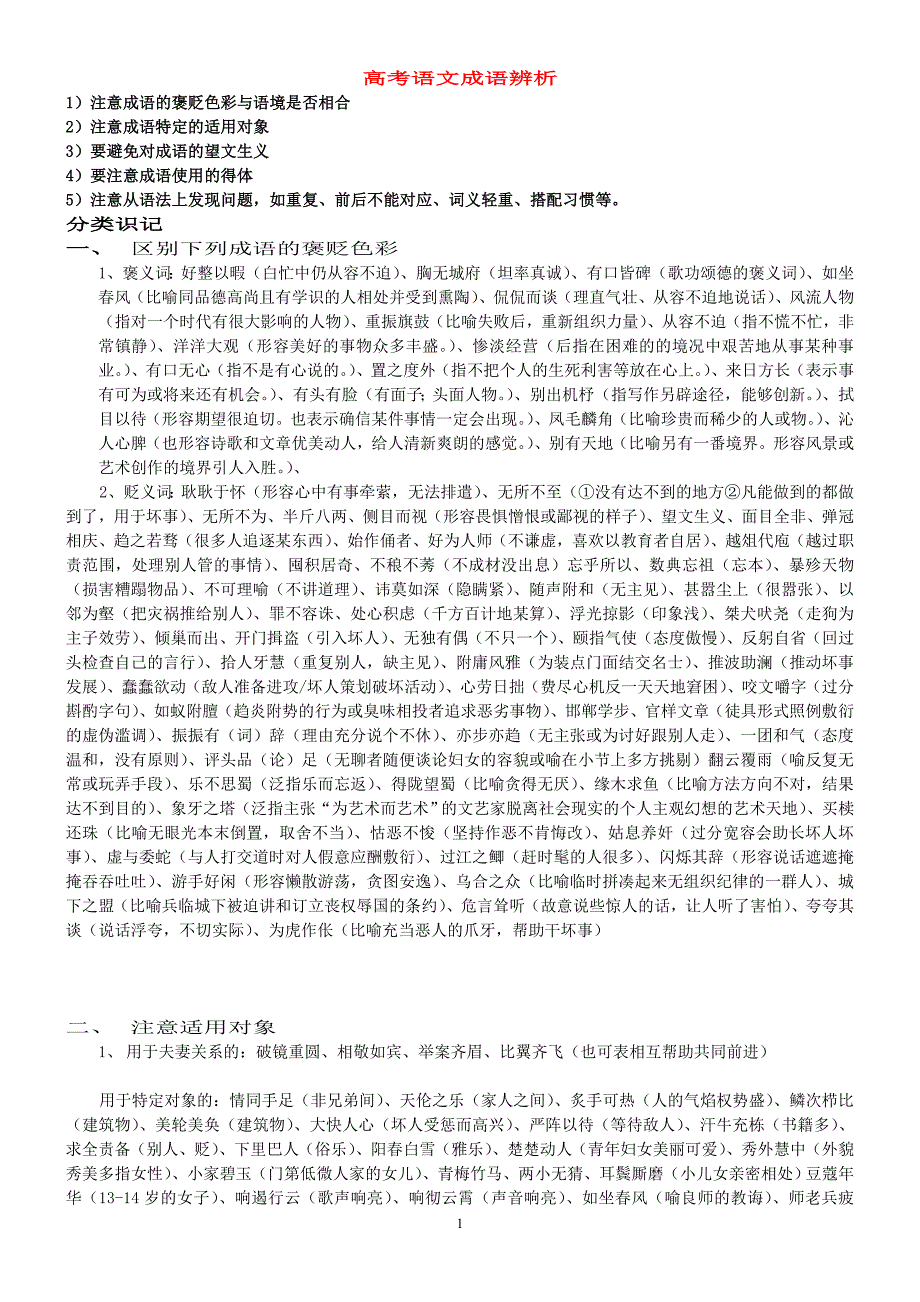 高考语文成语辨析 新课标 人教版.doc_第1页