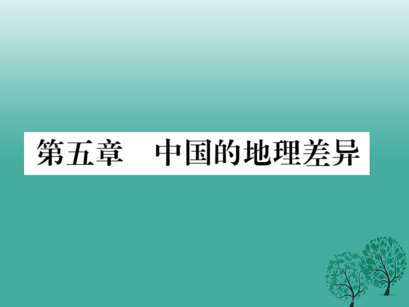 八年级地理下册第五章中国的地理差异读图复习课件（新版）新人教版_第1页