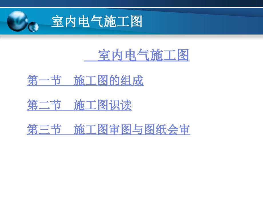 {电气工程管理}室内电气施工图培训讲义_第1页