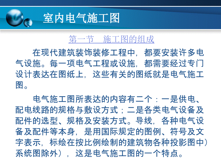 {电气工程管理}室内电气施工图培训讲义_第2页