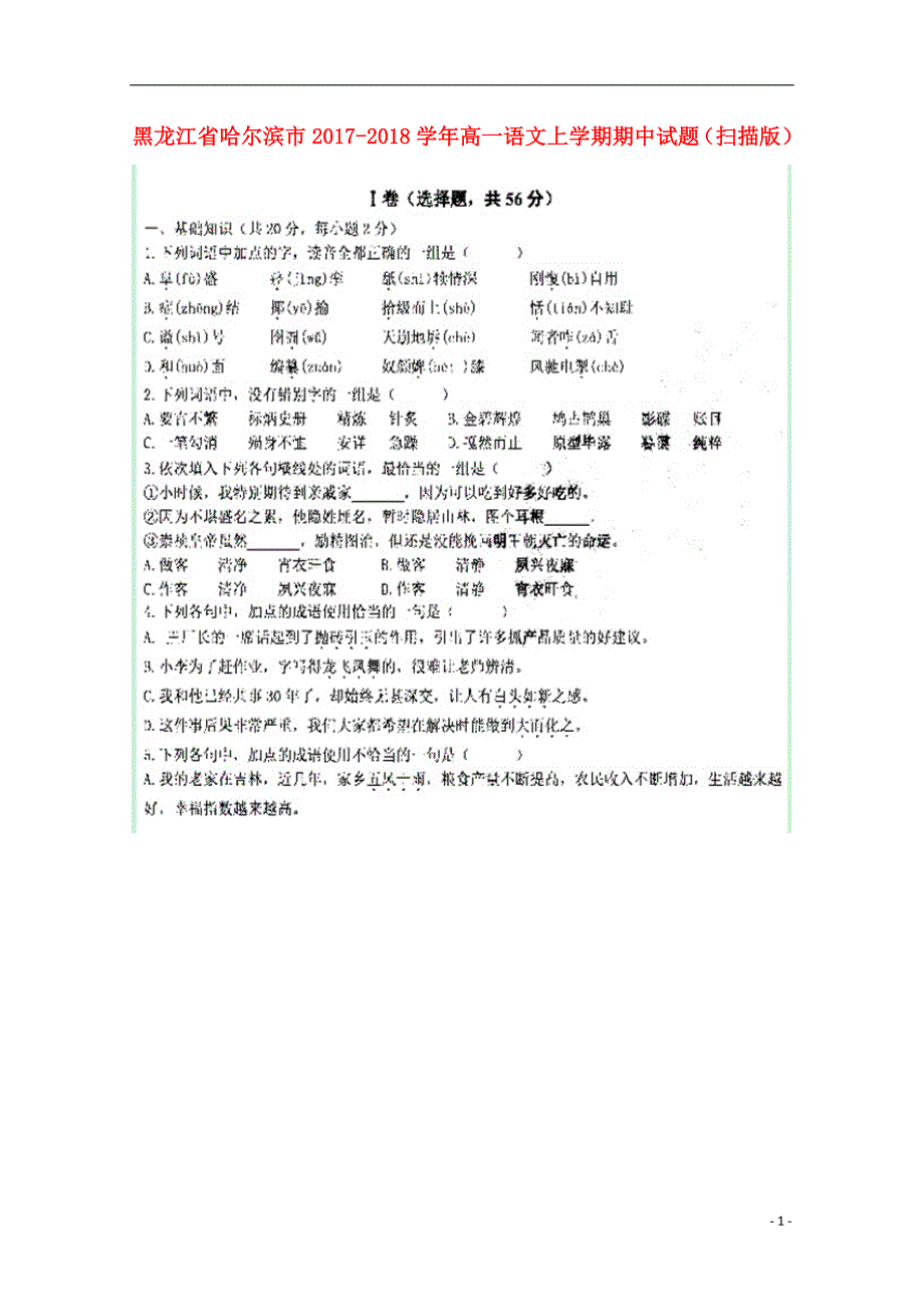 黑龙江省哈尔滨市2017_2018学年高一语文上学期期中试题（扫描版） (1).doc_第1页