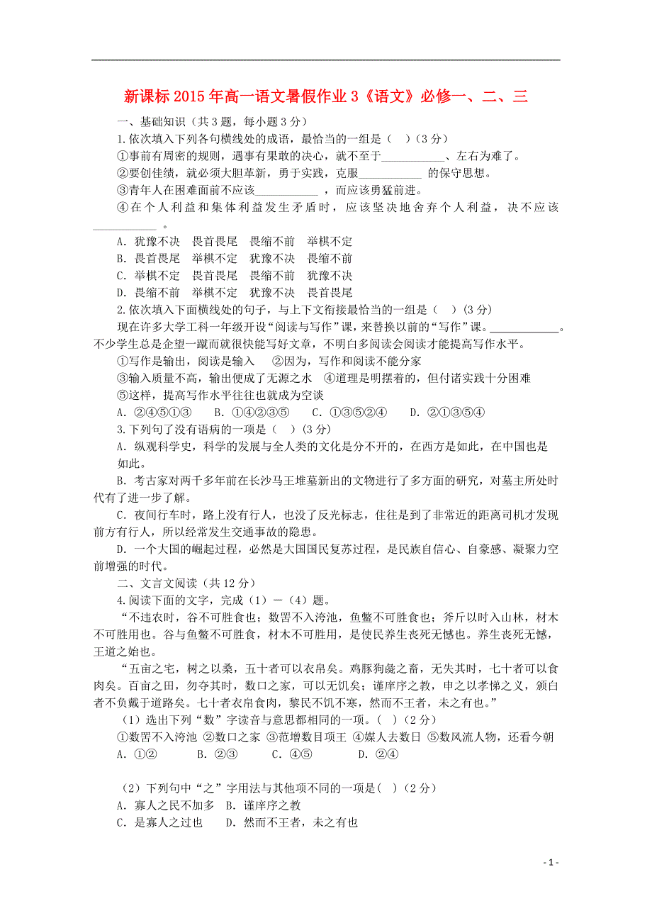 （新课标）2015年高一语文暑假作业3 (1).doc_第1页