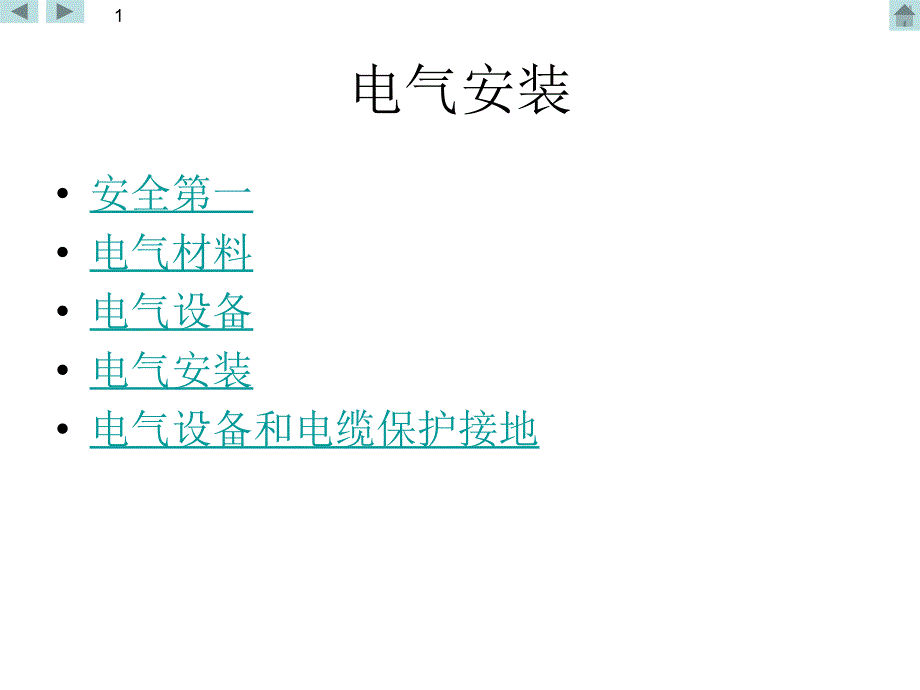 {电气工程管理}船舶电气安装讲义龙de船人外高桥_第1页