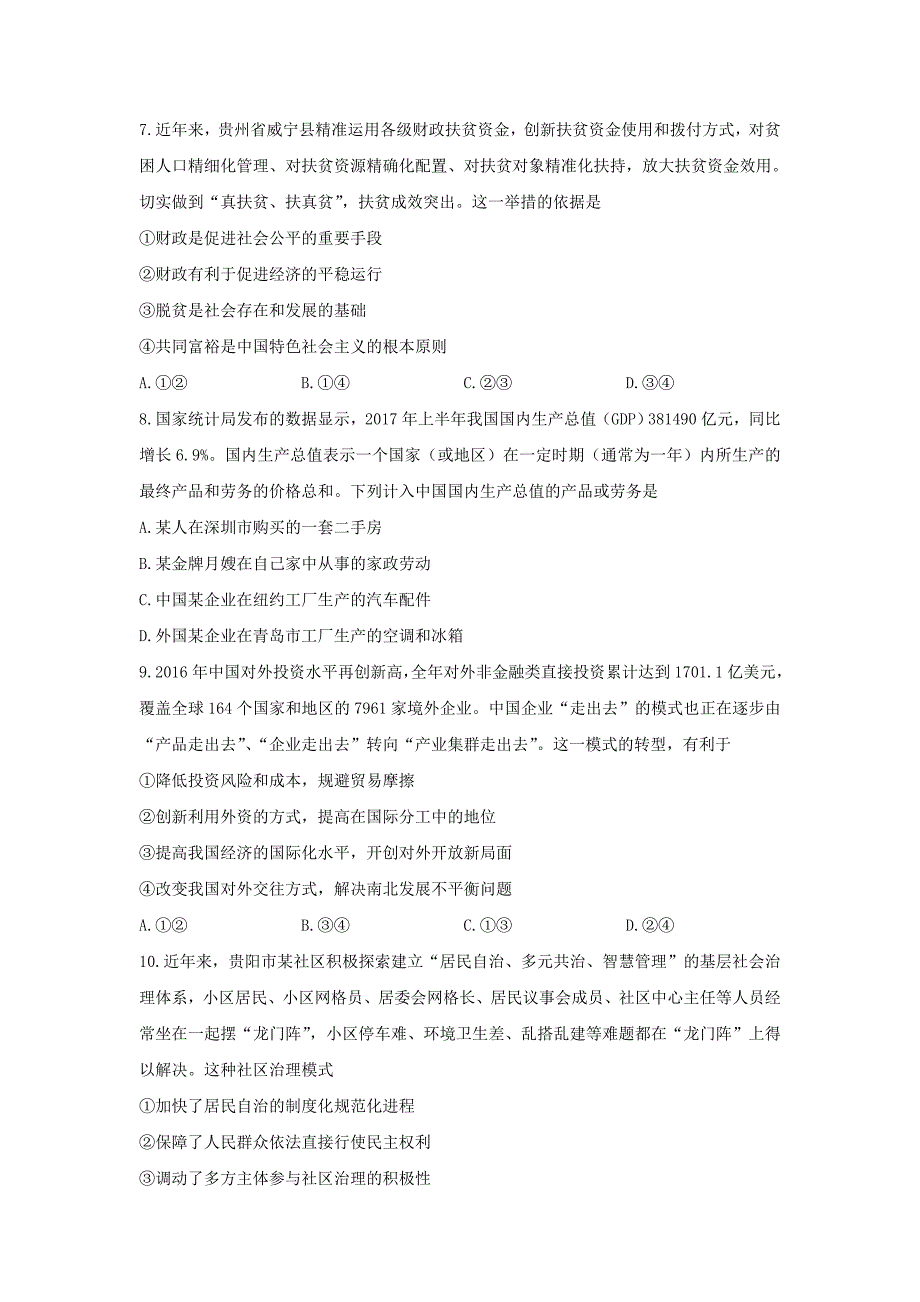 贵州省贵阳市普通高中高三8月摸底考试政治试题Word版含答案_第3页