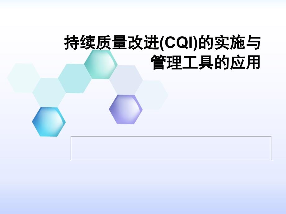 {企业管理工具}续质量改进CQI的实施与管理工具的应用讲义_第1页