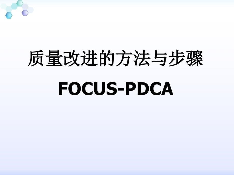 {企业管理工具}续质量改进CQI的实施与管理工具的应用讲义_第5页