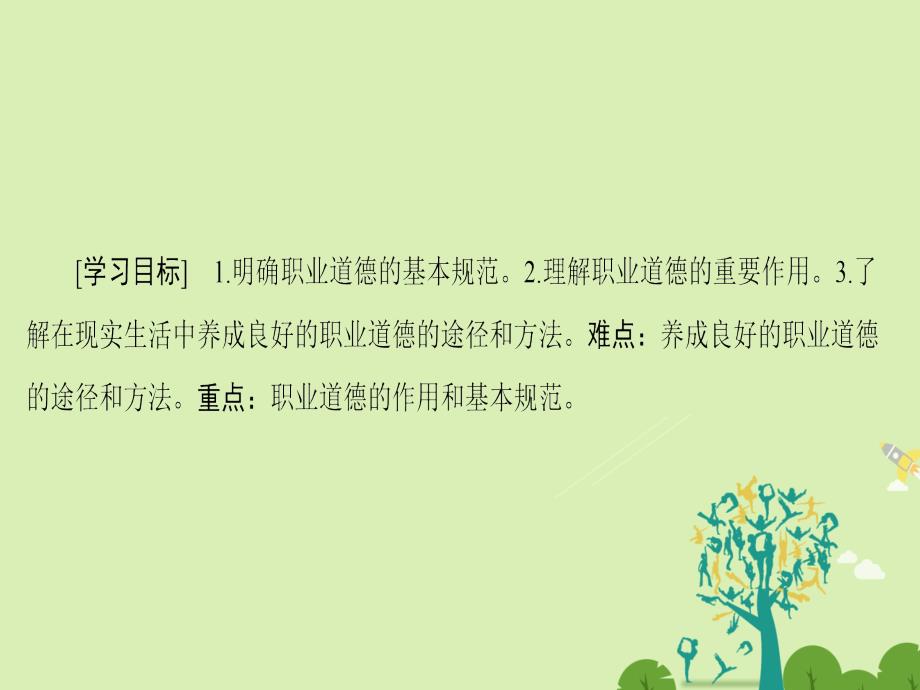 高中政治专题2公民的道德生活2工作岗位上的职业道德课件新人教版选修6_第2页