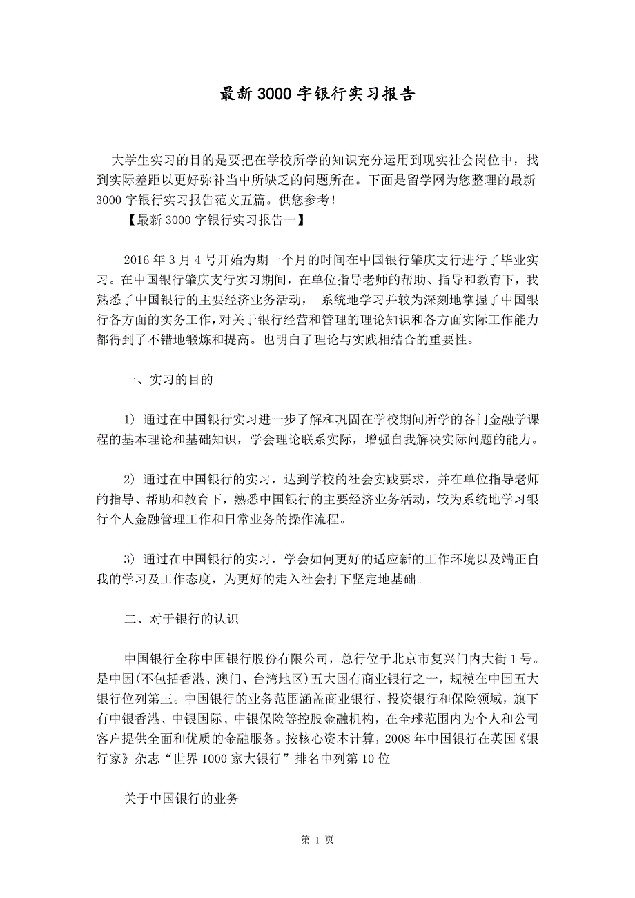 最新3000字银行实习报告_第1页