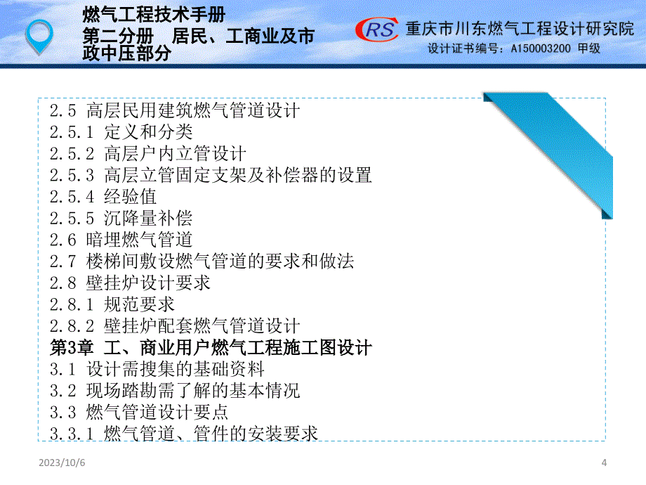 {电气工程管理}燃气工程技术手册_第4页