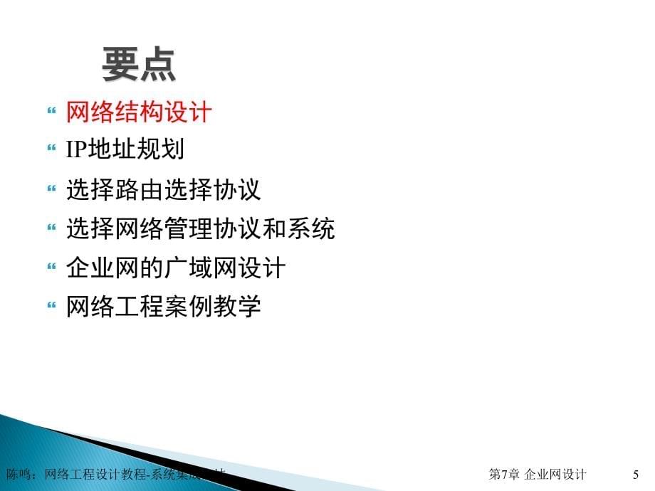 {工程设计管理}网络工程设计之企业网设计概述_第5页