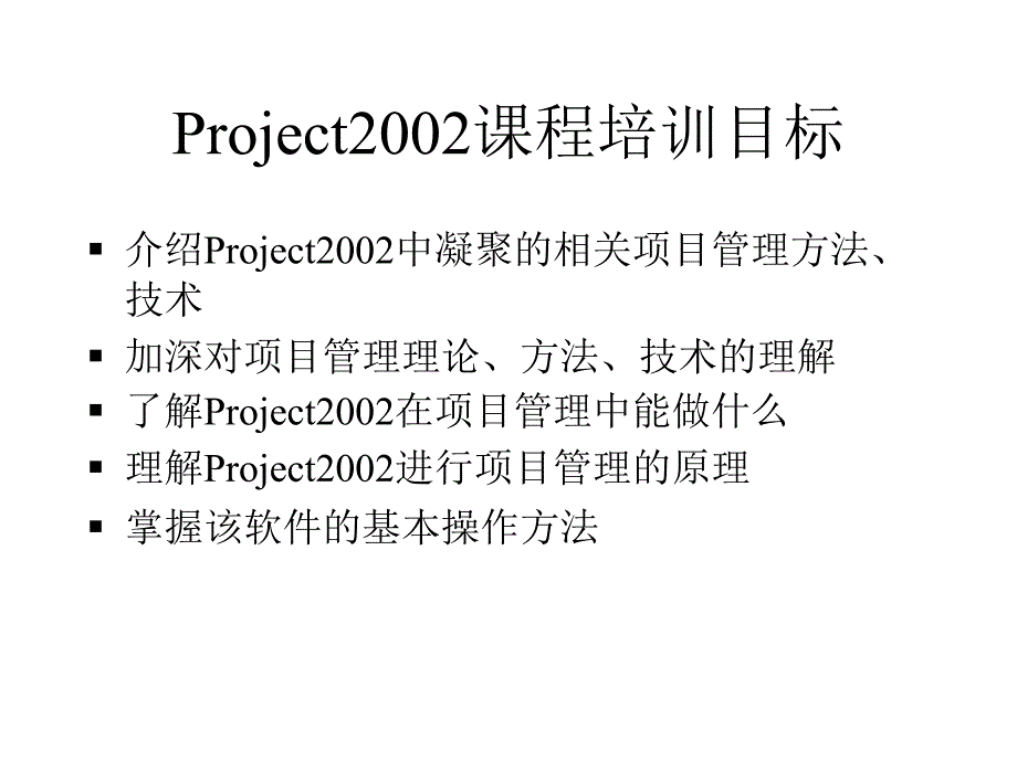 {目标管理}Project2002课程培训目标讲义_第1页