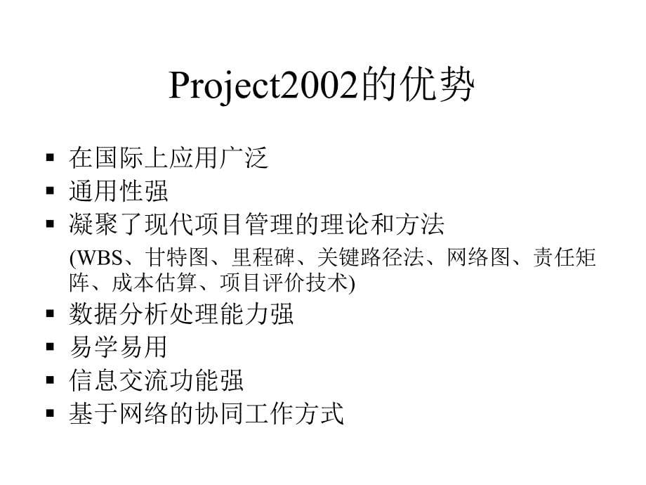 {目标管理}Project2002课程培训目标讲义_第5页