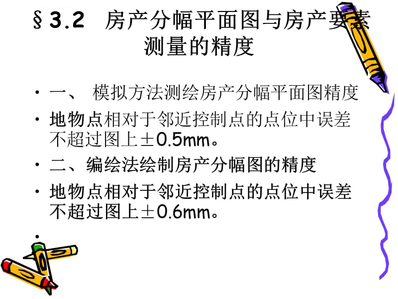 第3章房产测量的精度要求课件_第4页