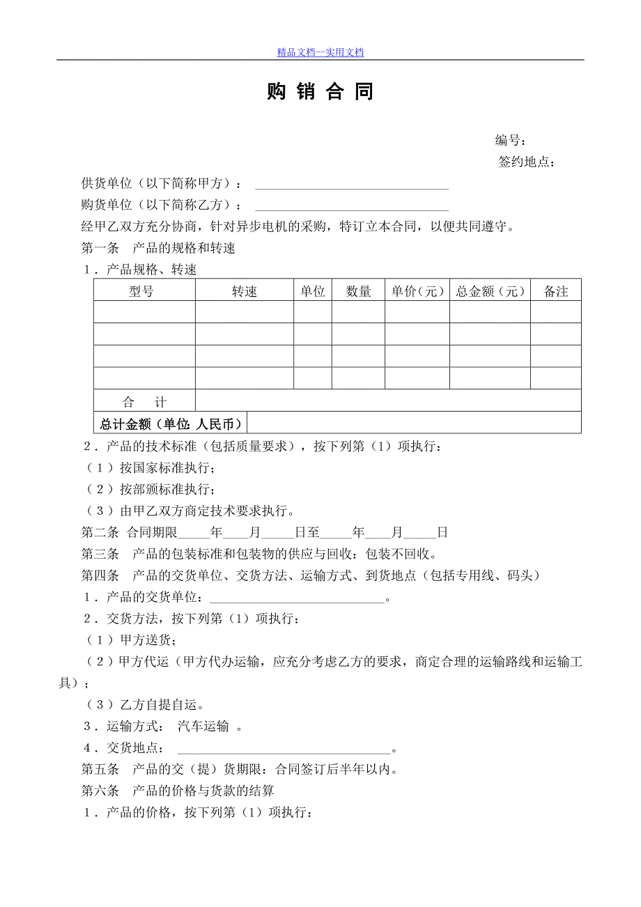 精品文档_最新电机产品购销合同样本_第1页