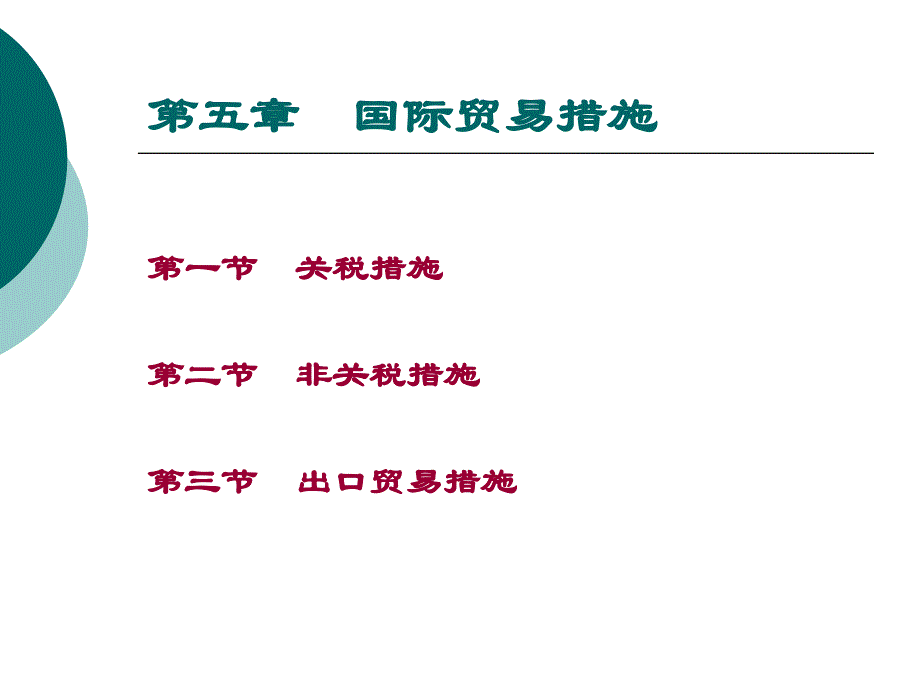 第5章国际贸易措施课件_第1页