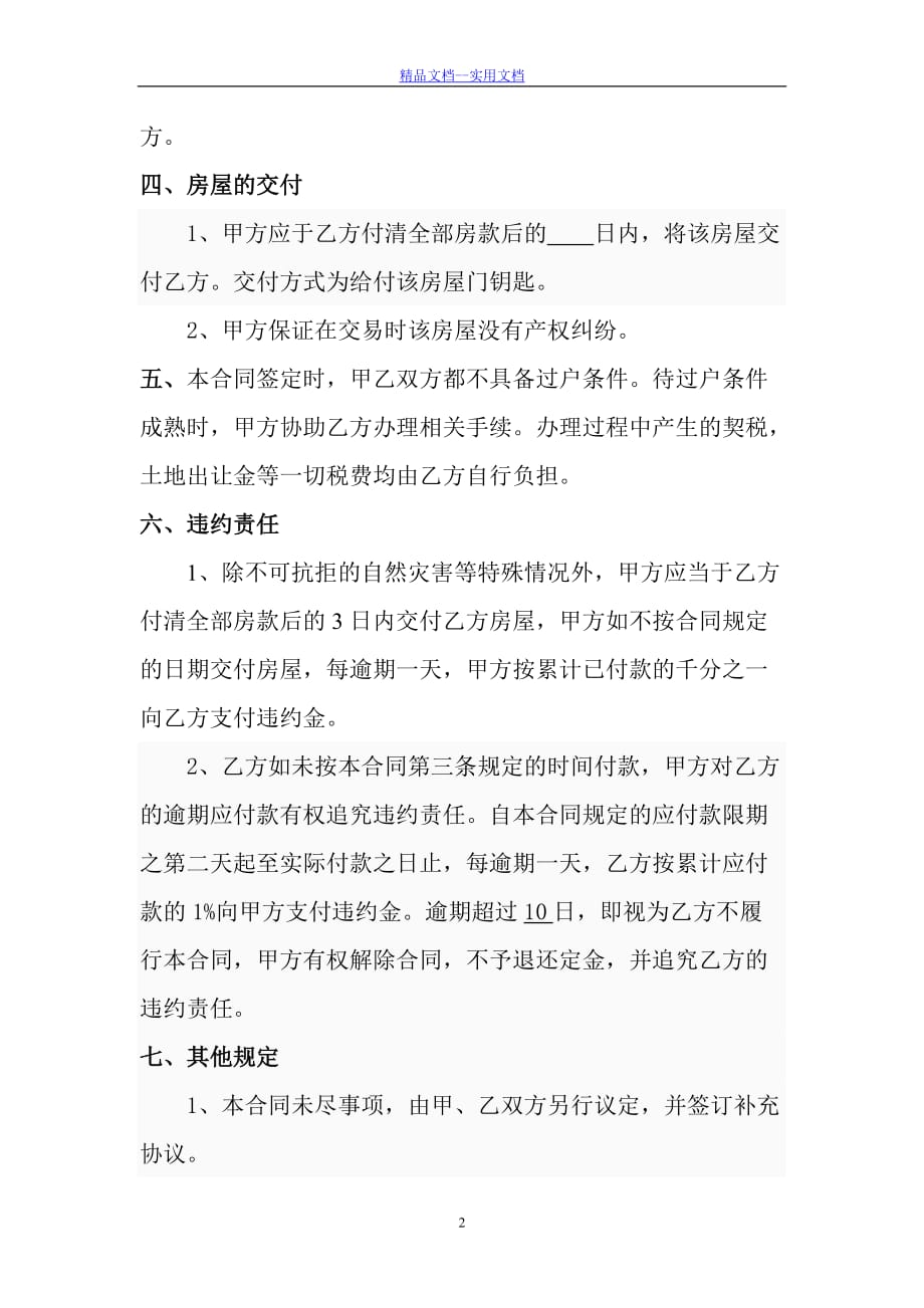 精品文档_最新二手房屋买卖合同(小产权类)_第2页