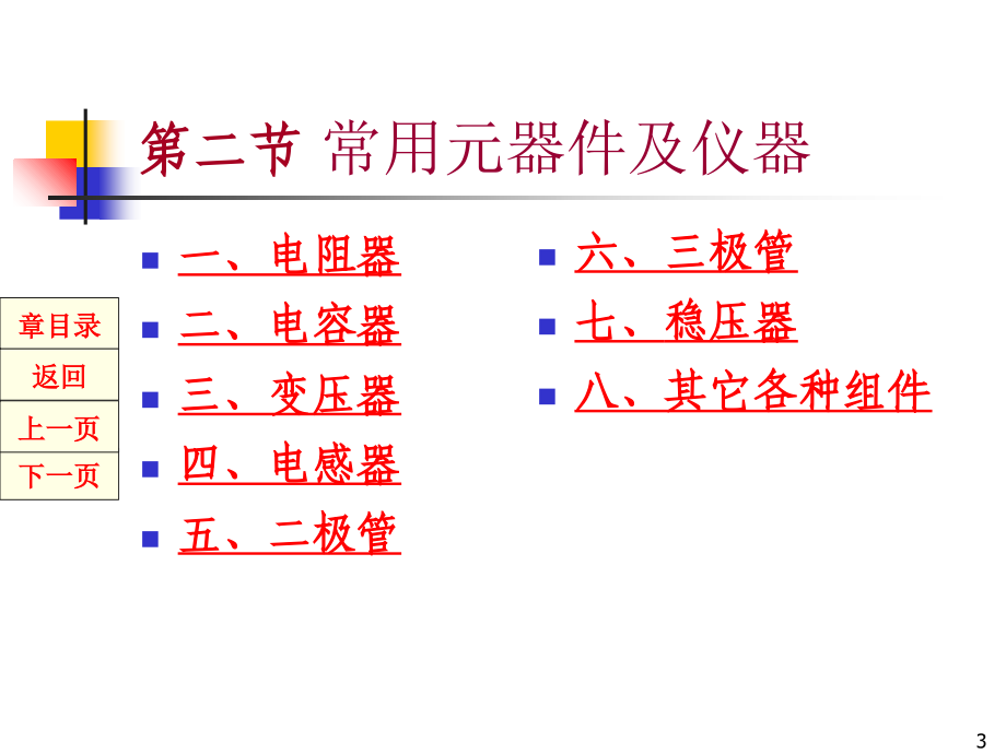 常用元器件及仪器教学教案_第3页