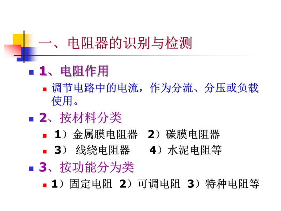 常用元器件及仪器教学教案_第4页