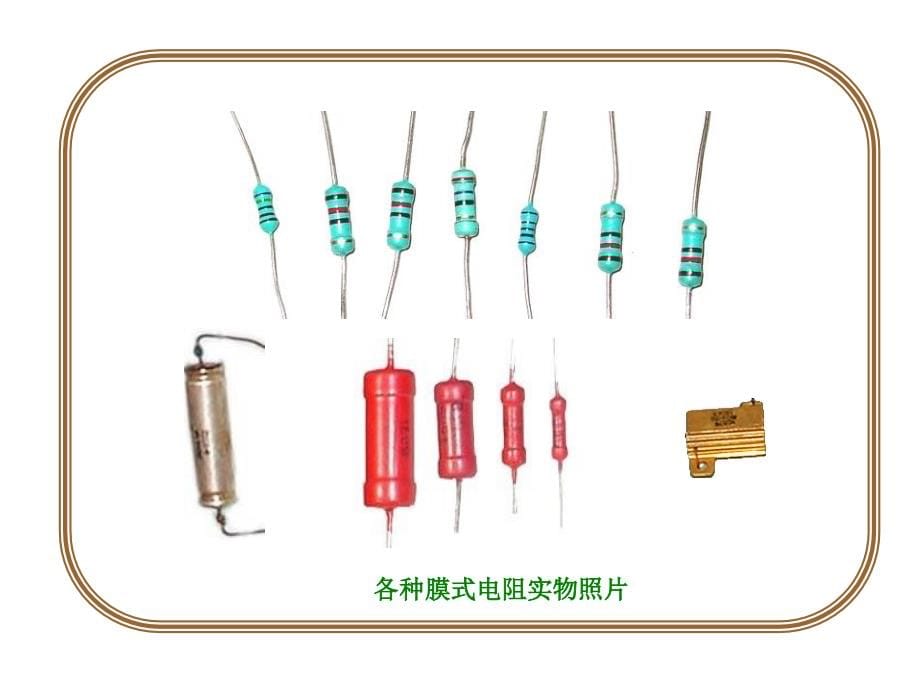 常用元器件及仪器教学教案_第5页