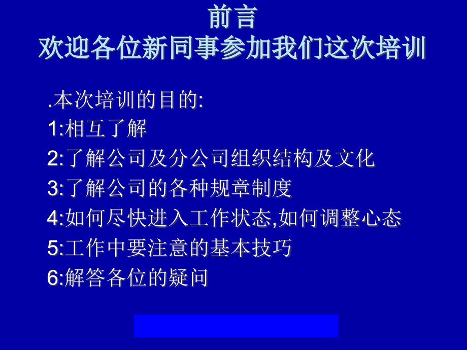 {企业管理手册}某市移动通信设备公司新员工入职手册_第2页