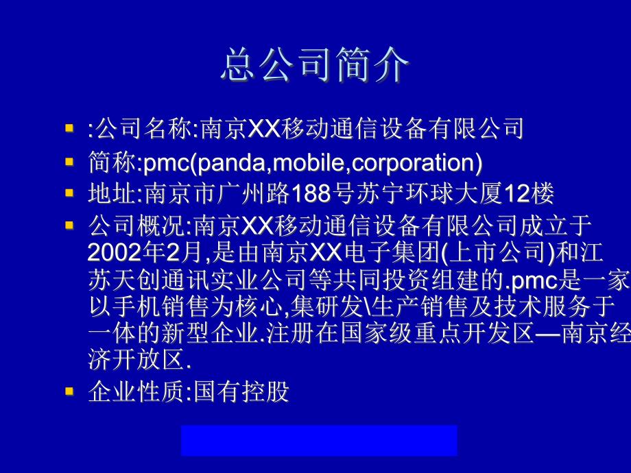 {企业管理手册}某市移动通信设备公司新员工入职手册_第4页