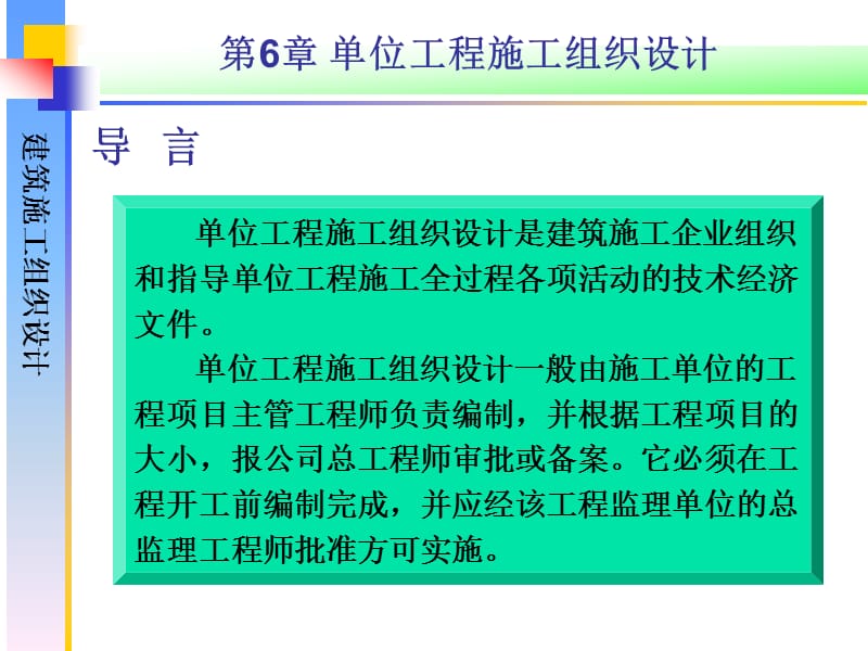 {工程设计管理}6单位工程施工组织设计_第2页