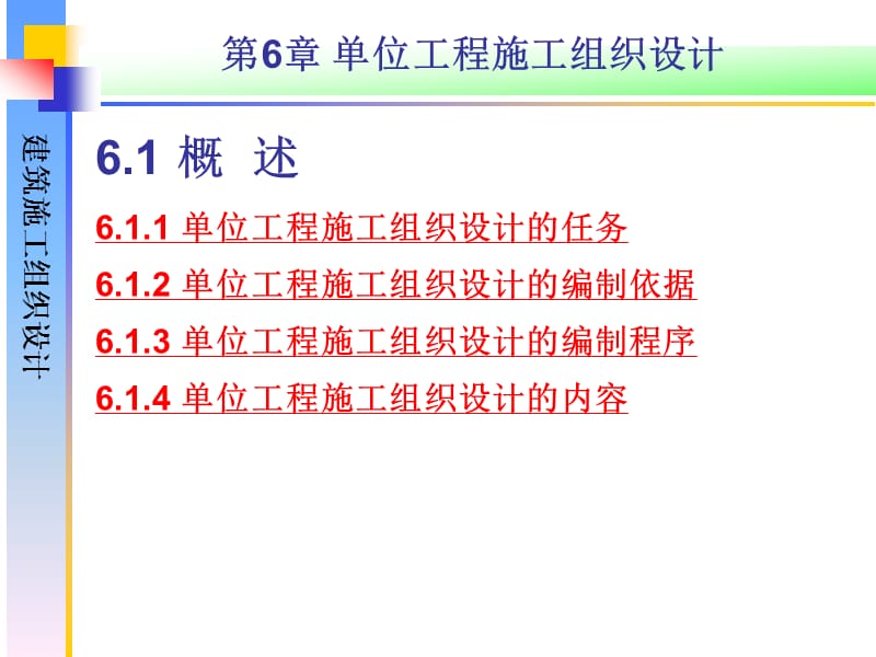 {工程设计管理}6单位工程施工组织设计_第3页