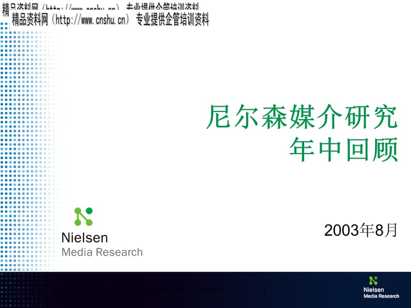 {年度报告}媒介年中期回顾报告_第1页