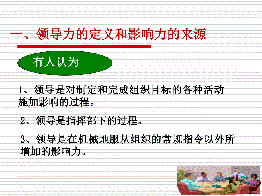 {领导管理技能}领导过程与领导理论讲义_第3页