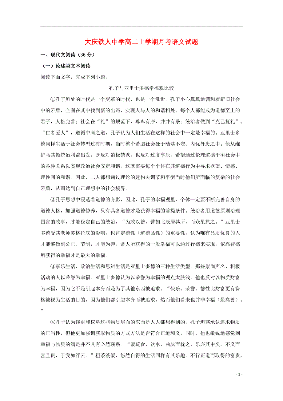 黑龙江省大庆市铁人中学2018_2019学年高二语文上学期第一次月考试题（含解析） (1).doc_第1页