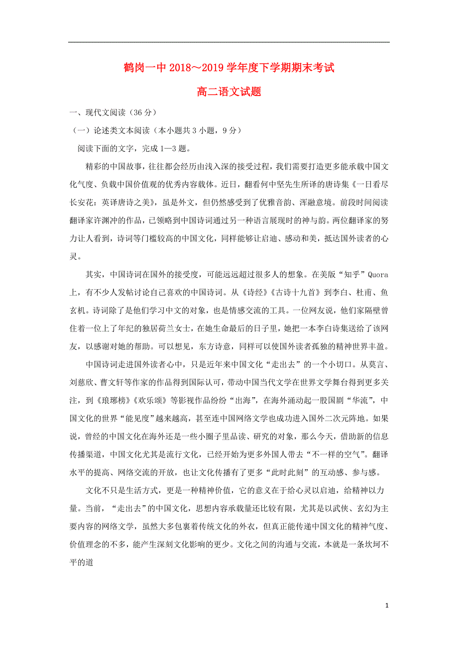 黑龙江省2018_2019学年高二语文下学期期末考试试题 (1).doc_第1页