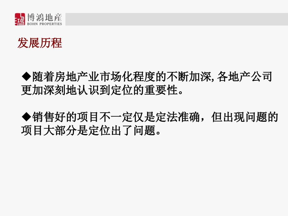 {房地产培训资料}房地产市场定位培训讲义_第4页