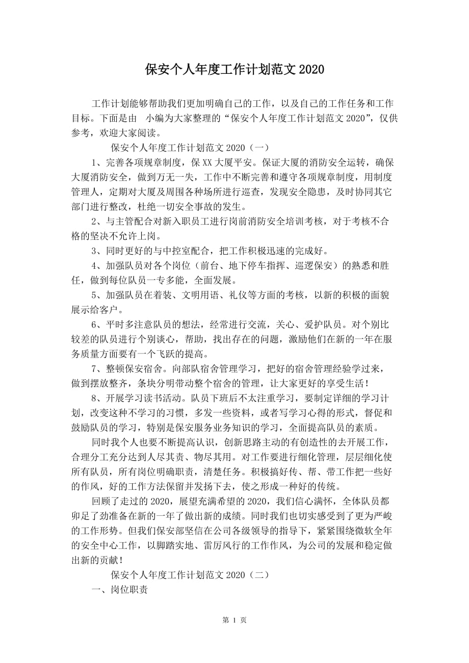 保安个人年度工作计划范文2020_第2页