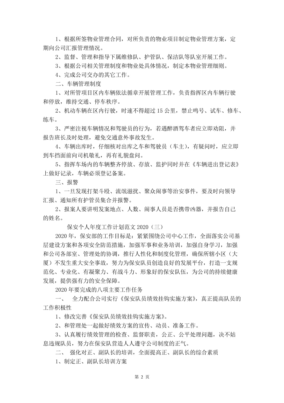 保安个人年度工作计划范文2020_第3页