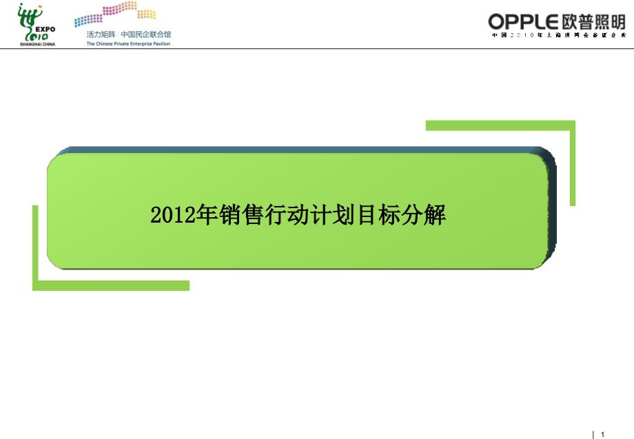 {目标管理}华东区某某某年行动计划目标分解_第1页