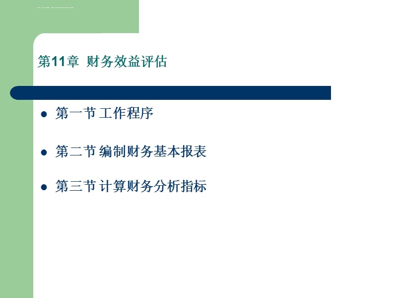 第11章财务效益评估课件_第1页