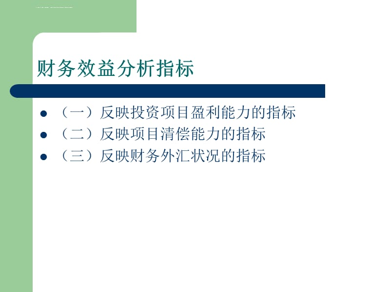 第11章财务效益评估课件_第4页