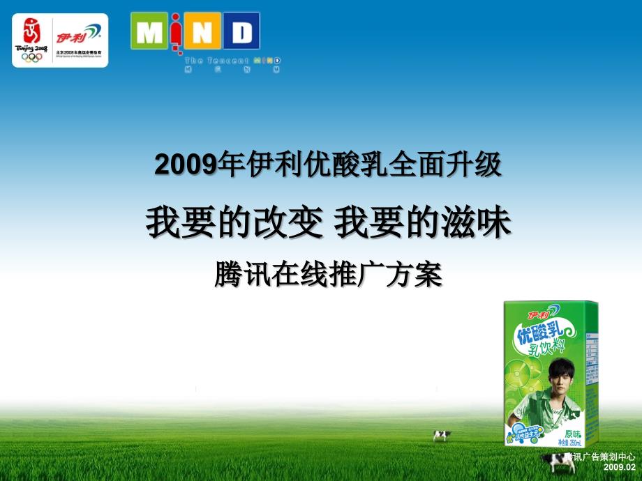 2009年伊利优酸乳全面升级电子教案_第1页